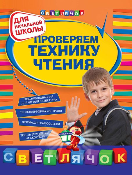 Обложка книги «Проверяем технику чтения: для начальной школы»
