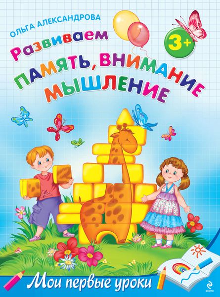 Обложка книги «Развиваем память, внимание, мышление: для детей от 3 лет»