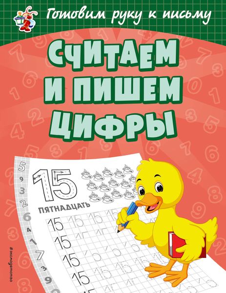 Обложка книги  «Считаем и пишем цифры»
