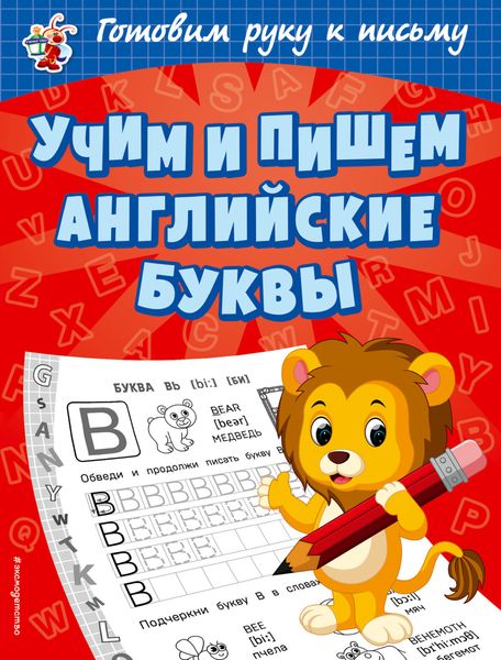 Обложка книги  «Учим и пишем английские буквы»