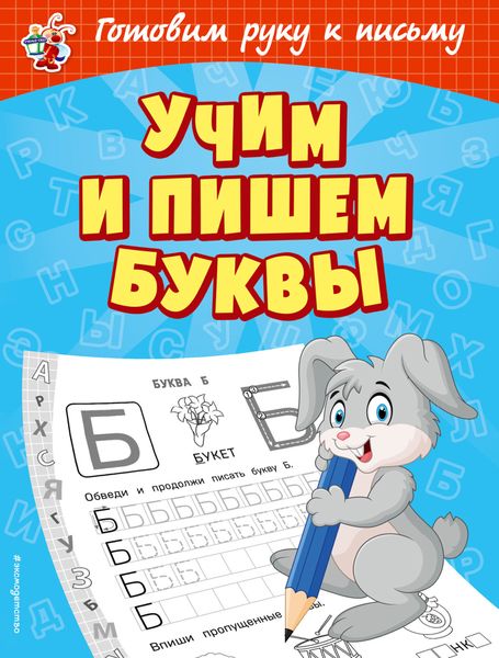 Обложка книги  «Учим и пишем буквы»