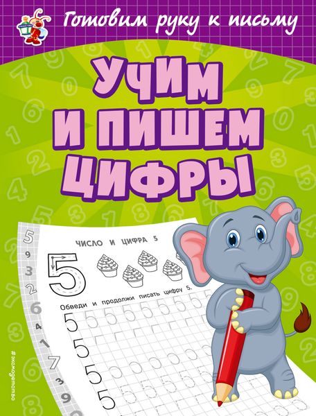 Обложка книги  «Учим и пишем цифры»