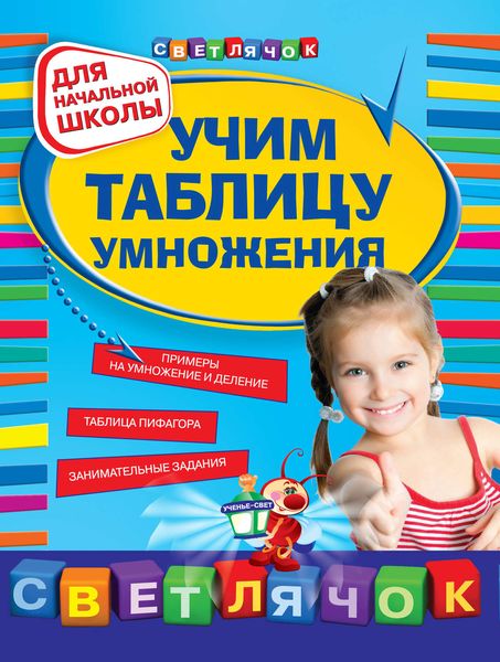 Обложка книги «Учим таблицу умножения: для начальной школы»