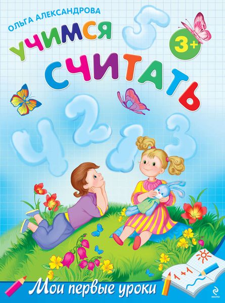 Обложка книги «Учимся считать: для детей от 3 лет»