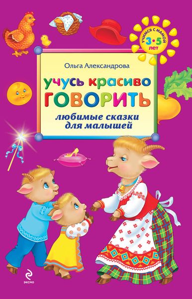 Обложка книги  «Учусь красиво говорить: любимые сказки для малышей»