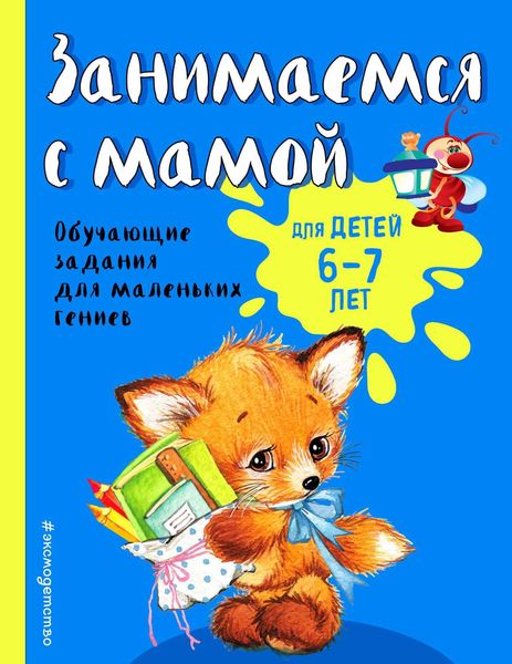 Обложка книги  «Занимаемся с мамой. Обучающие задания для маленьких гениев. Для детей 6-7 лет»
