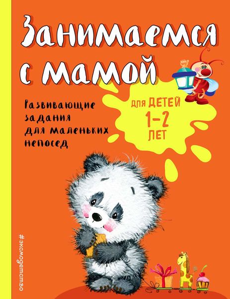 Обложка книги  «Занимаемся с мамой. Развивающие задания для маленьких непосед. Для детей 1-2 лет»