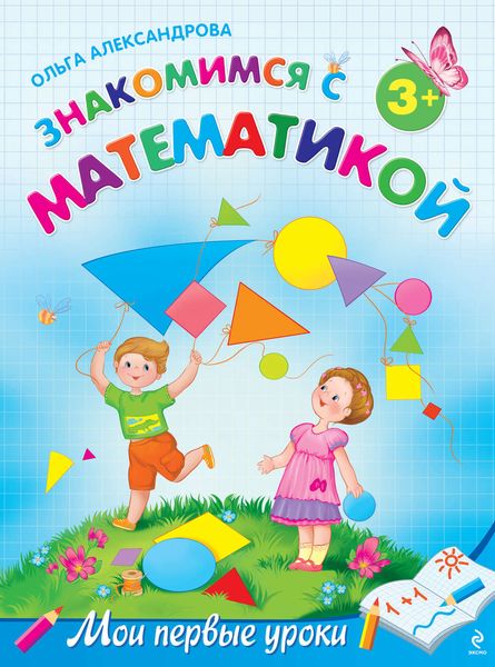 Обложка книги «Знакомимся с математикой: для детей от 3 лет»