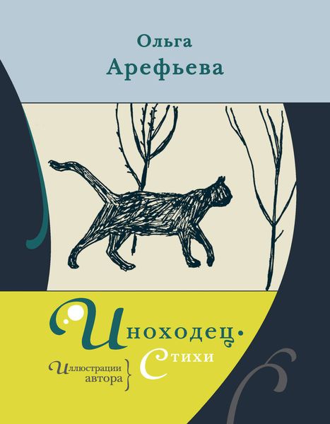 Обложка книги  «Иноходец. Стихи»