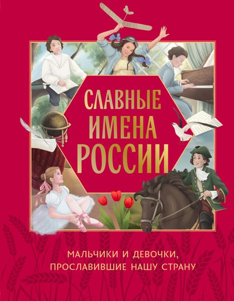 Обложка книги  «Славные имена России. Мальчики и девочки, прославившие нашу страну»