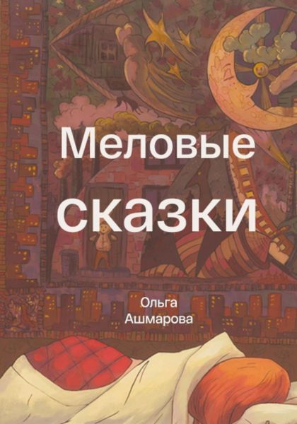 Обложка книги  «Меловые сказки»