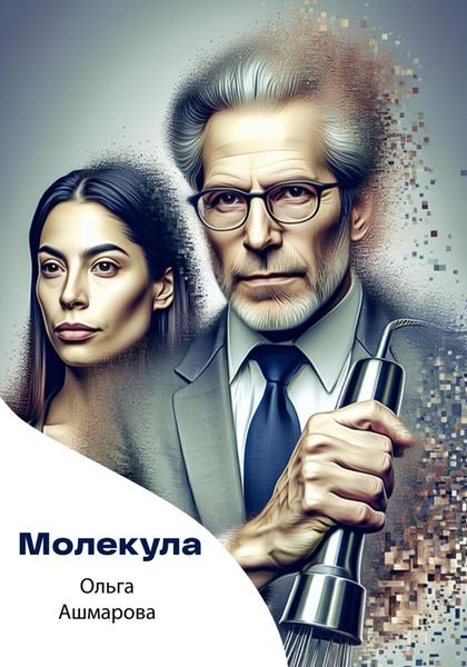 Обложка книги  «Молекула»