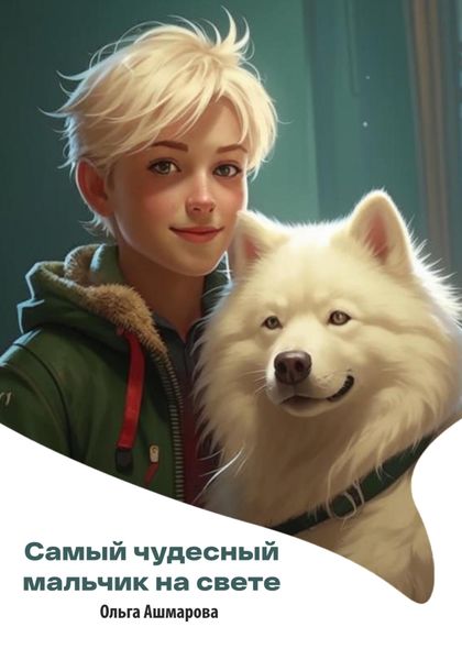 Обложка книги  «Самый чудесный мальчик на свете»