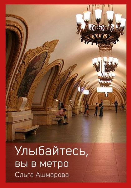 Обложка книги  «Улыбайтесь, вы в метро»