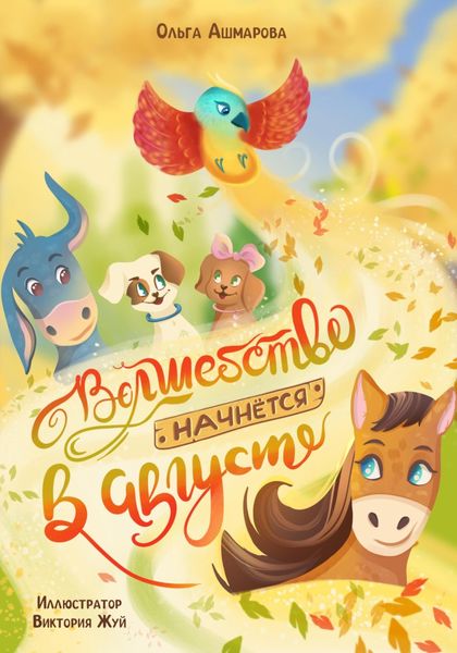 Обложка книги  «Волшебство начнется в августе»