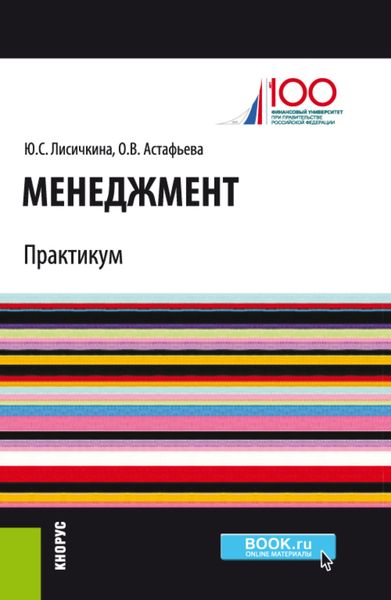 Обложка книги  «Менеджмент. Практикум. (Бакалавриат, Магистратура). Учебно-практическое пособие.»