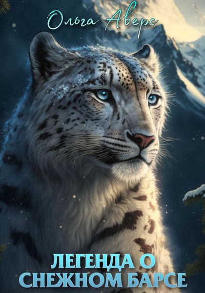 Обложка книги «Легенда о Снежном барсе»