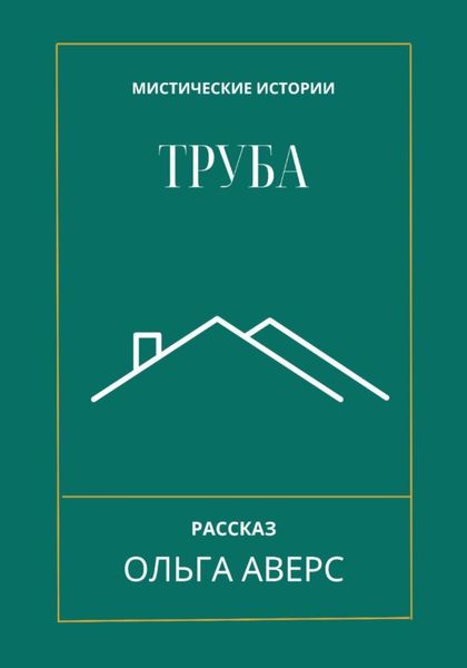 Обложка книги  «Труба»
