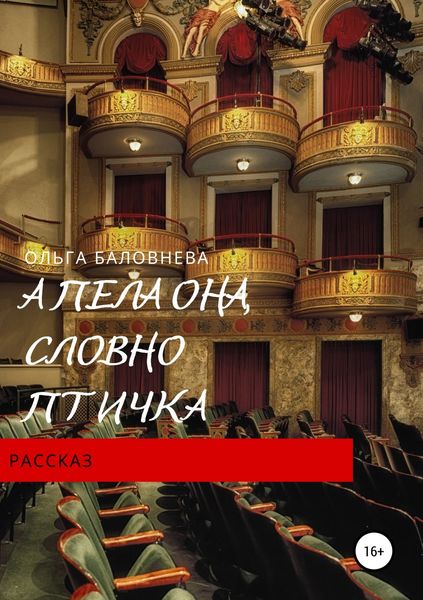 Обложка книги  «А пела она, словно птичка»