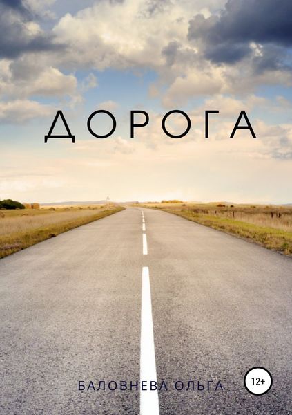 Обложка книги  «Дорога»