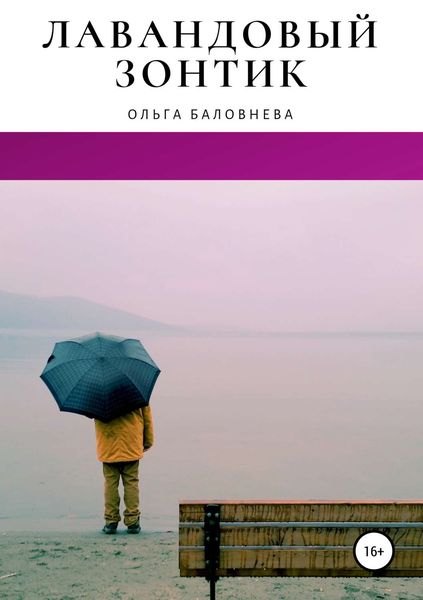 Обложка книги  «Лавандовый зонтик»