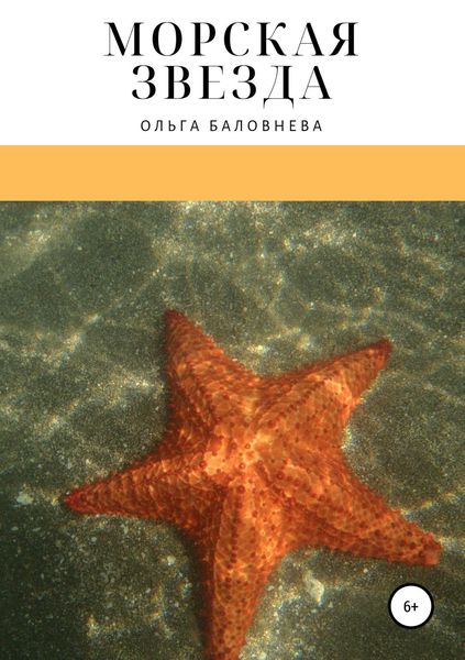 Обложка книги  «Морская звезда»