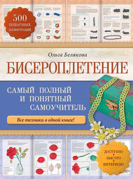 Обложка книги  «Бисероплетение. Самый полный и понятный самоучитель»