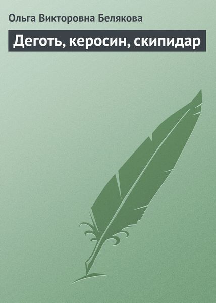 Обложка книги «Деготь, керосин, скипидар»