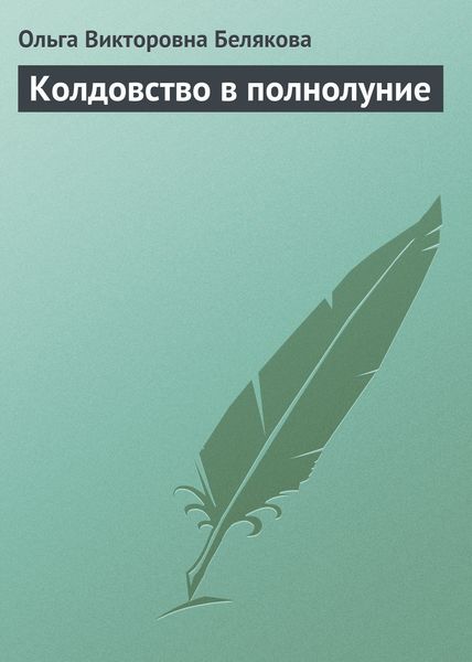 Обложка книги «Колдовство в полнолуние»