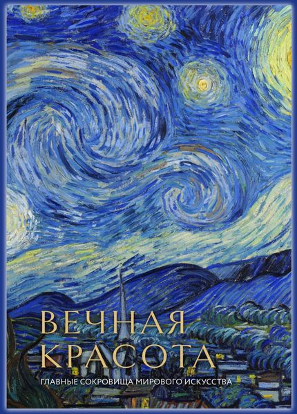 Обложка книги  «Вечная красота. Главные сокровища мирового искусства»