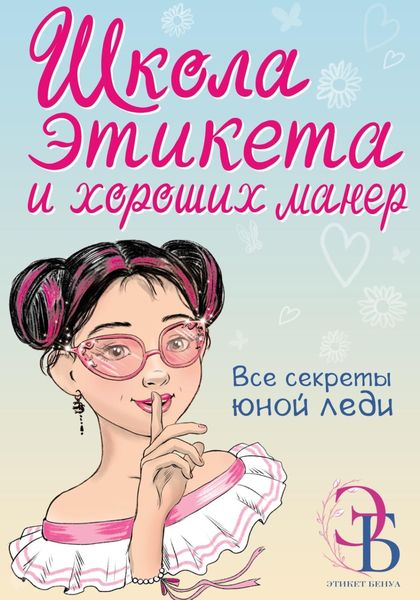 Обложка книги  «Школа этикета и хороших манер»
