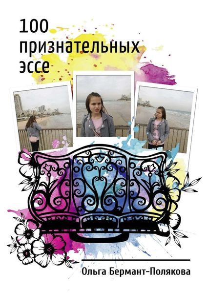 Обложка книги  «100 признательных эссе»