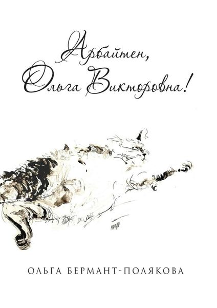 Обложка книги  «Арбайтен, Ольга Викторовна! Избранные страницы сайта olga.co.il»