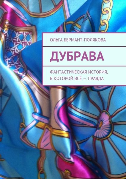 Обложка книги  «Дубрава. Фантастическая история, в которой всё – правда»