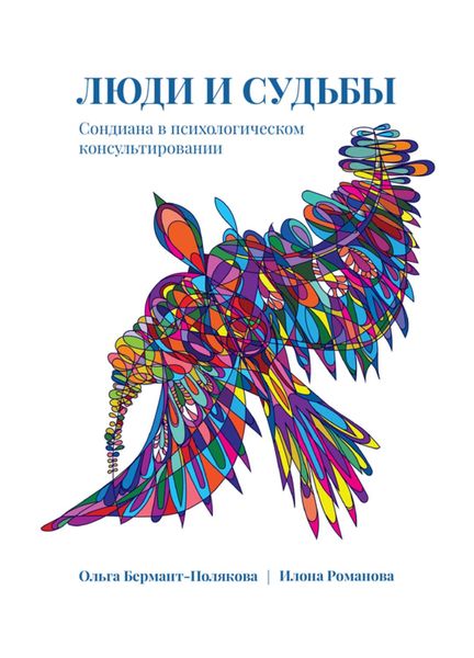 Обложка книги  «Люди и судьбы. Сондиана в психологическом консультировании»