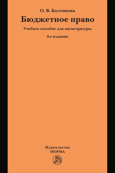 Обложка книги «Бюджетное право: Учебное пособие для магистратуры»