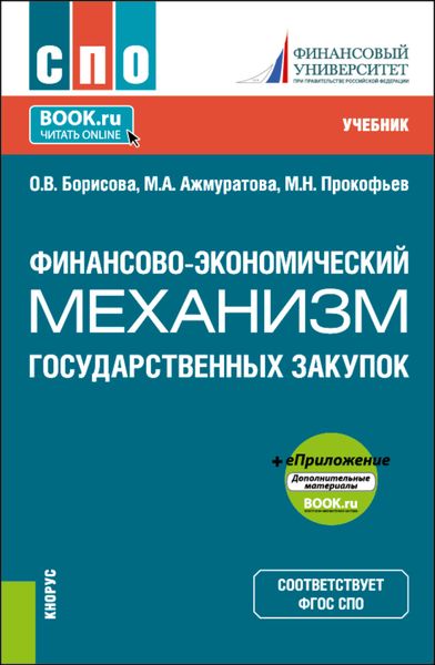 Обложка книги  «Финансово-экономический механизм государственных закупок и еПриложение. (СПО). Учебник.»