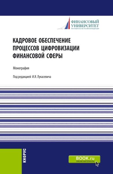 Обложка книги  «Кадровое обеспечение процессов цифровизации финансовой сферы. (Аспирантура, Бакалавриат, Магистратура, Специалитет). Монография.»