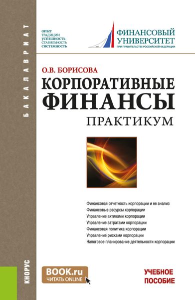 Обложка книги «Корпоративные финансы. Практикум. (Бакалавриат). Учебное пособие.»