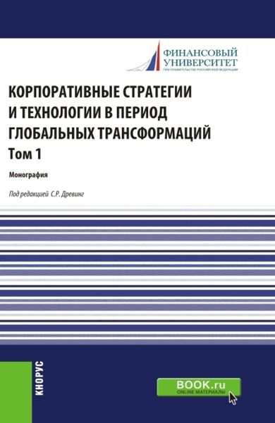 Обложка книги «Корпоративные стратегии и технологии в период глобальных трансформаций. Том 1. (Бакалавриат, Магистратура). Монография.»