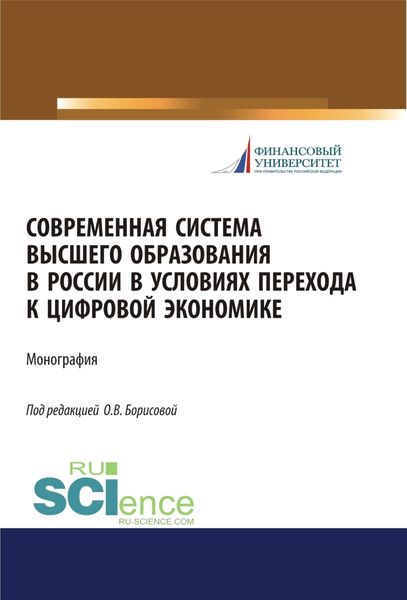 Обложка книги  «Современная система высшего образования в России в условиях перехода к цифровой экономике. (Магистратура). Монография.»