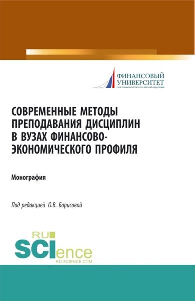 Обложка книги «Современные методы преподавания дисциплин в ВУЗах финансово-экономического профиля. (Аспирантура, Бакалавриат). Монография.»