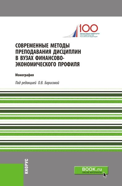 Обложка книги «Современные методы преподавания дисциплин в ВУЗах финансово-экономического профиля. (Аспирантура). (Бакалавриат). (Монография)»
