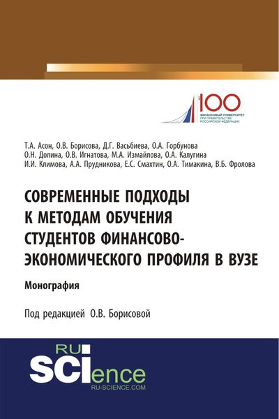 Обложка книги «Современные подходы к методам обучения студентов финансово-экономического профиля в ВУЗе. (Аспирантура, Бакалавриат, Магистратура). Монография.»