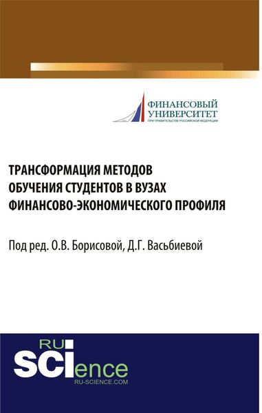 Обложка книги «Трансформация методов обучения студентов в вузах финансово-экономического профиля. (Бакалавриат, Магистратура, Специалитет). Монография.»