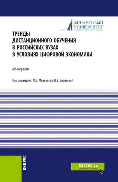 Обложка книги «Тренды дистанционного обучения в российских вузах в условиях цифровой экономики. (Аспирантура, Бакалавриат, Магистратура). Монография.»