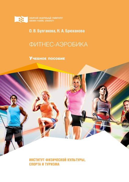 Обложка книги «Фитнес-аэробика»