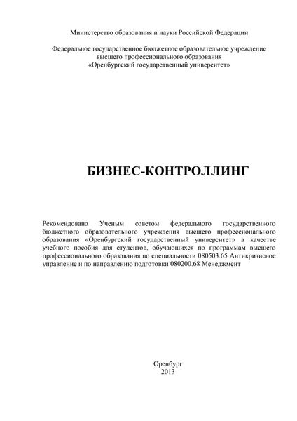 Обложка книги «Бизнес-контроллинг»