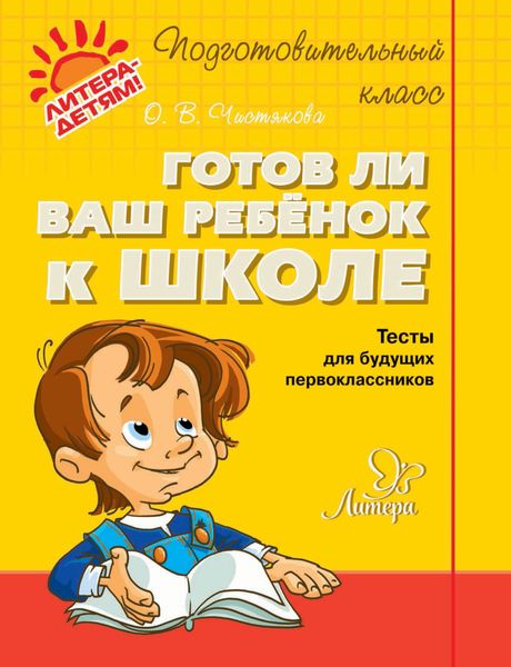 Обложка книги  «Готов ли ваш ребёнок к школе. Тесты для будущих первоклассников»