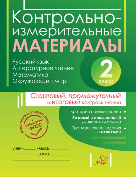 Обложка книги  «Контрольно-измерительные материалы. Русский язык, литературное чтение, математика, окружающий мир. Стартовый, промежуточный и итоговый контроль знаний. 2 класс»